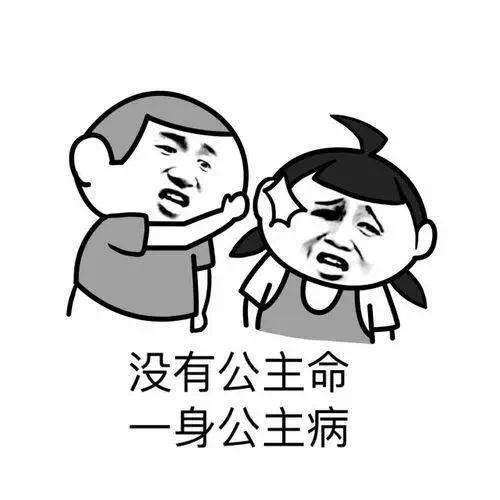 没有公主命一身公主病