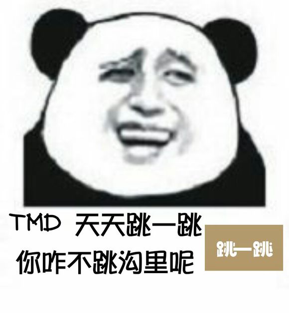 TMD天天跳一跳你咋不跳沟里呢