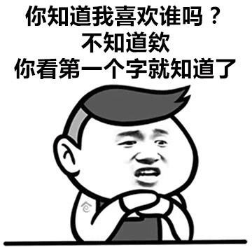 你知道我喜欢谁吗