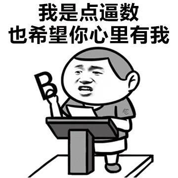 我是点逼数也希望你心里有我