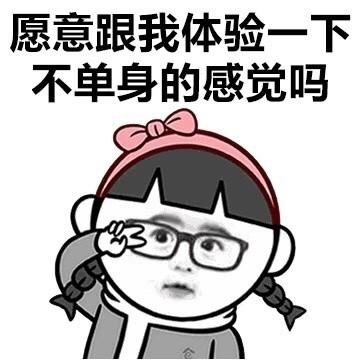 愿意跟我体验一下不单身的感觉吗