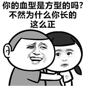 你的血型是方形的吗