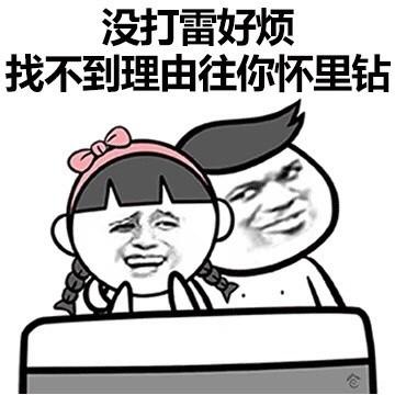 没打雷好烦找不到理由往你怀里钻