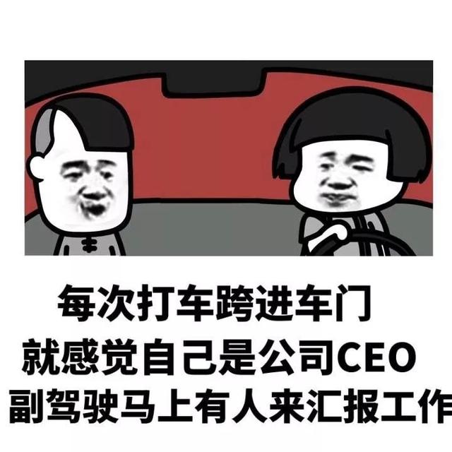 我每次打车跨进车门就感觉自己是公司CEO