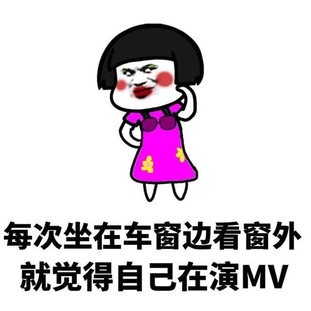 每次坐在车窗边看窗外就觉得自己在演MV