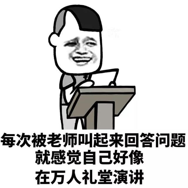 每次被老师叫起来回答问题