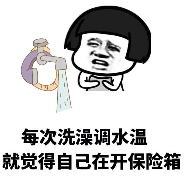 每次洗澡调水温就觉得自己在开保险箱