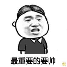 最重要的要帅