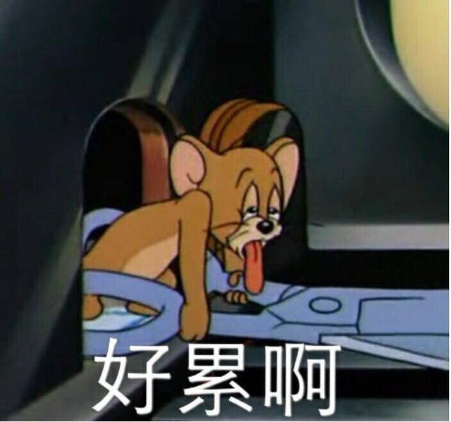 好累啊