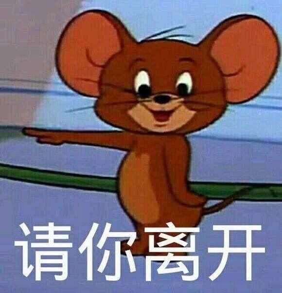 请你离开