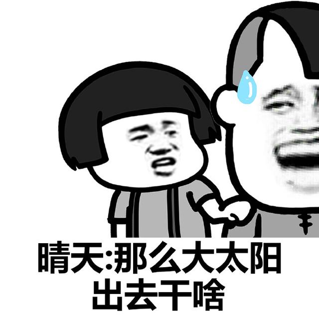 晴天:那么大太阳出去干啥