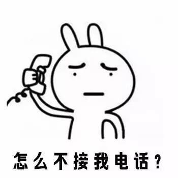 怎么不接我电话