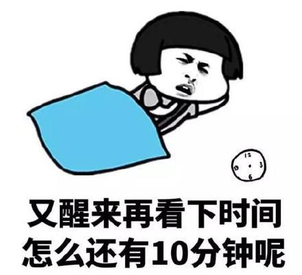 又醒来再看下时间怎么还有10分钟呢