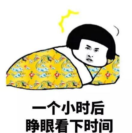 一个小时后睁眼看下时间