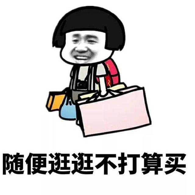 随便逛逛不打算买