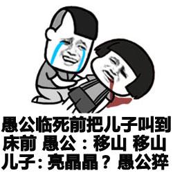 愚公临死前把儿子叫到床前 愚公:移山 移山 儿子:亮晶晶?愚公猝