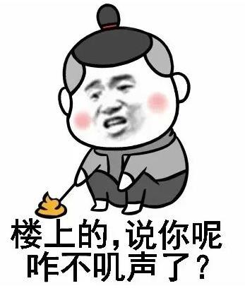 楼上的，说你呢咋不叽声了