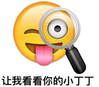 让我看看你的小丁丁