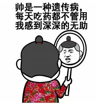 帅是一种遗传病