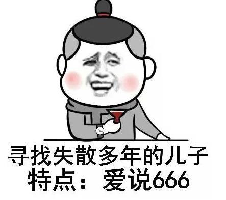 寻找失散多年的儿子特点爱说666