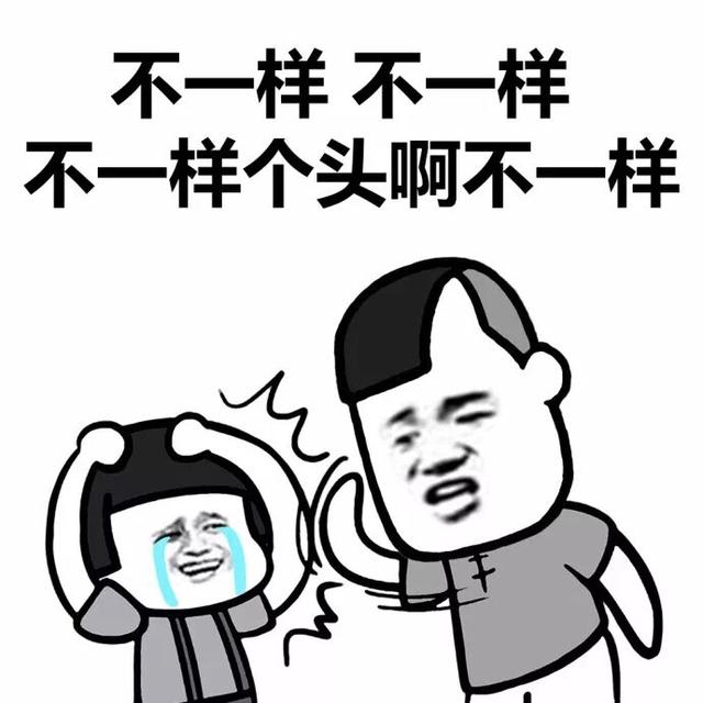 我们不一样表情包图片