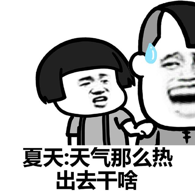 夏天:天气那么热出去干啥