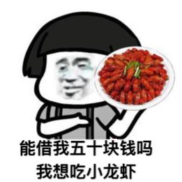 能借我五十块钱吗我想吃小龙虾