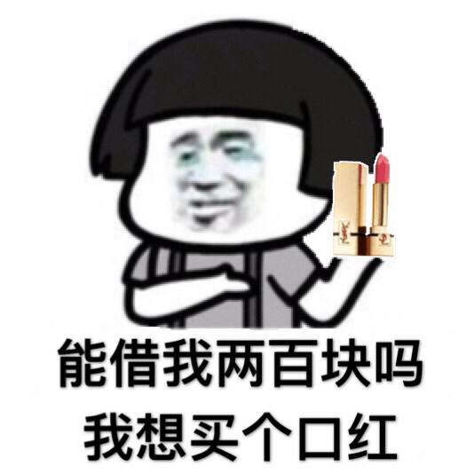 能借我两百块吗我想买个口红