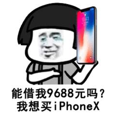 能借我9688元吗？我想买iPhoneX