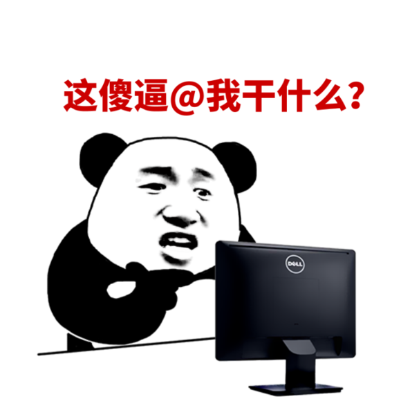 这傻逼艾特我干什么？