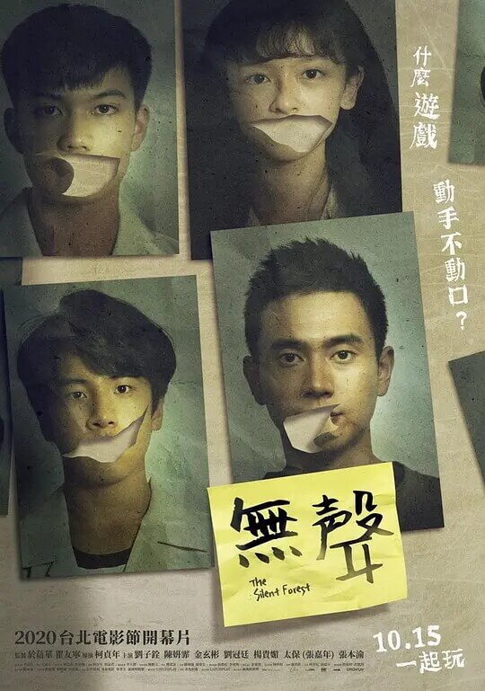 无声 台湾版 电影海报