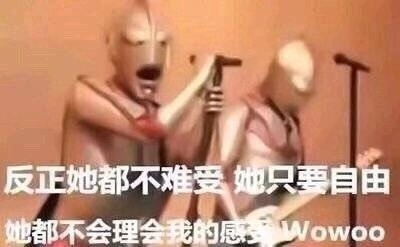 反正她都不难受 她只要自由 她都不会理会我的感受 Wowoo
