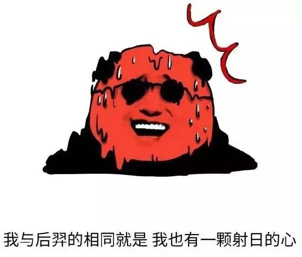 我与后裔的相同就是 我也有一颗射日的心