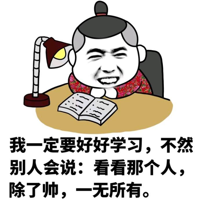 我一定要好好学习