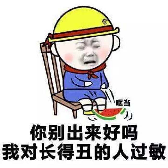 你别出来好吗我对长得丑的人过敏