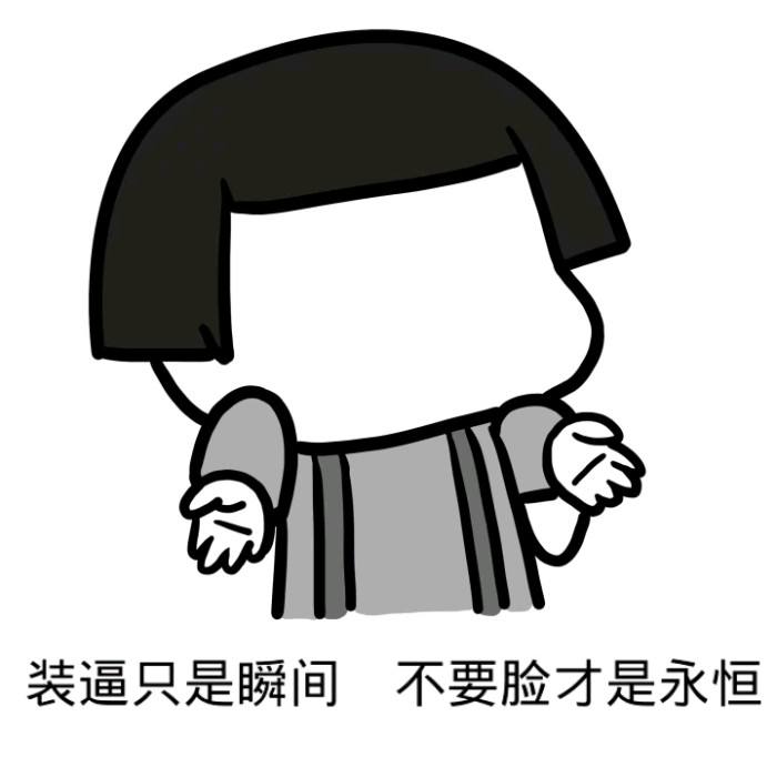 装逼只是瞬间 不要脸才是永恒
