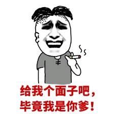 给我个面子吧，毕竟我是你爹！