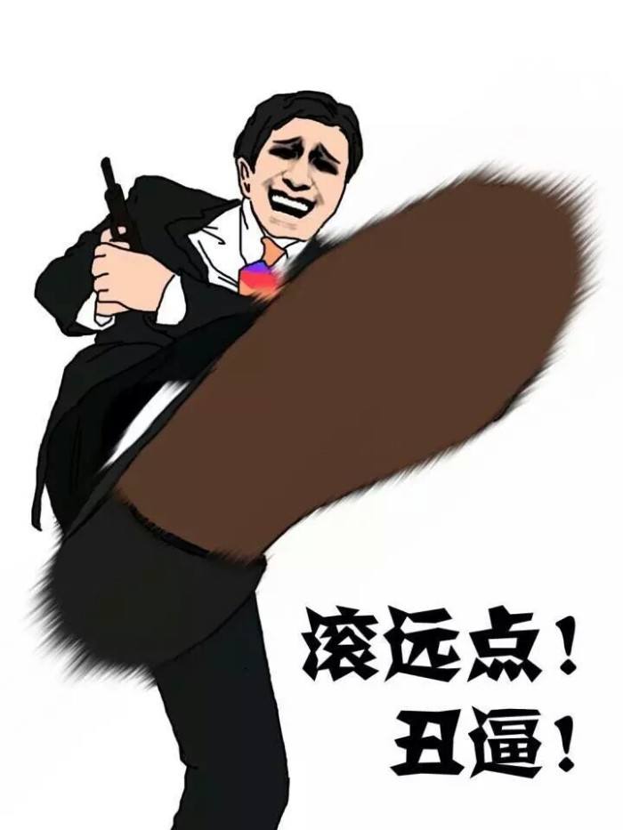 滚远点！丑逼！