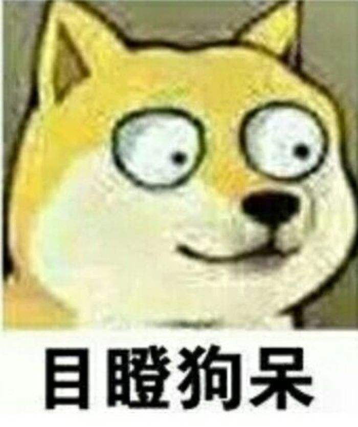 目瞪狗呆