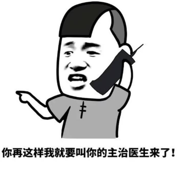 你再这样我就要叫你的主治医生来了！