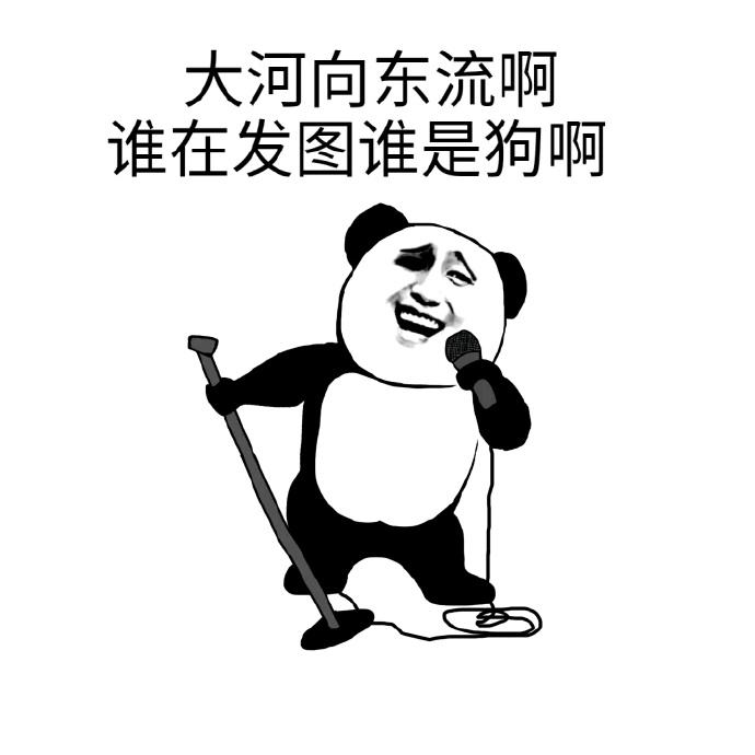 大河向东流啊 谁在发图谁是狗啊
