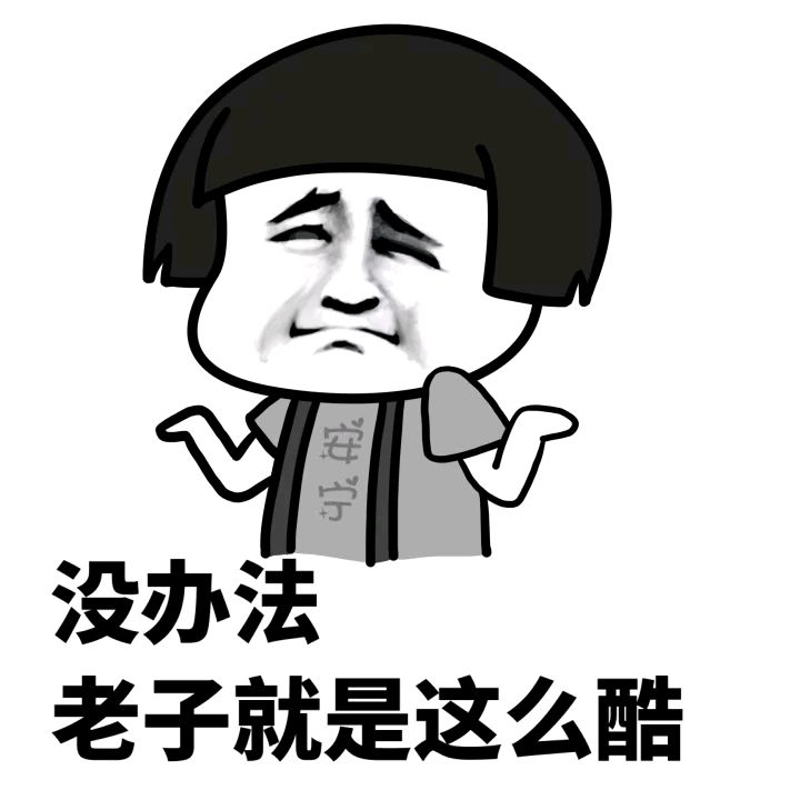 没办法，老子就是这么酷