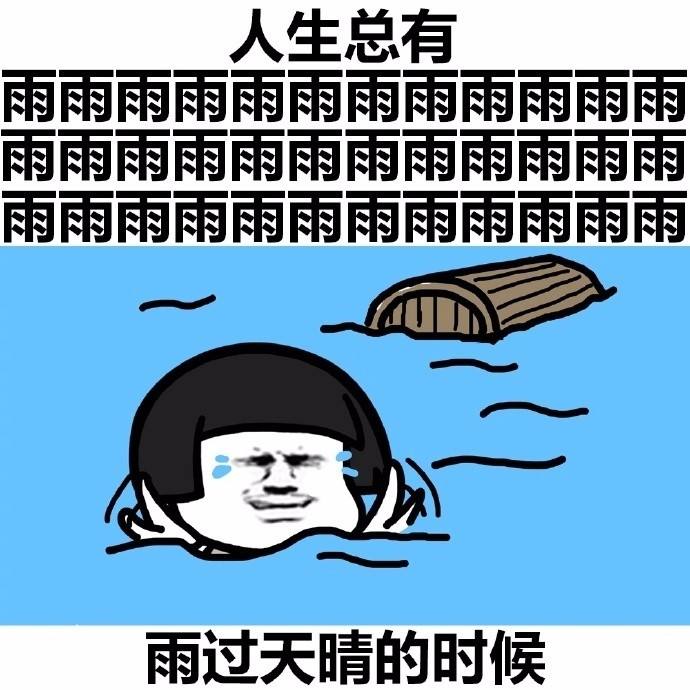 人生总有雨过天晴的时候