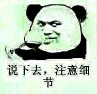 说下去，注意细节