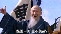 经验+3，岂不妙哉？