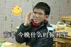 前辈 今晚什么时候开车
