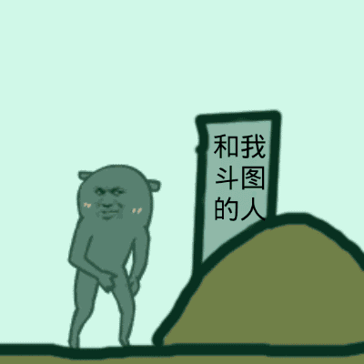 和我斗图的人