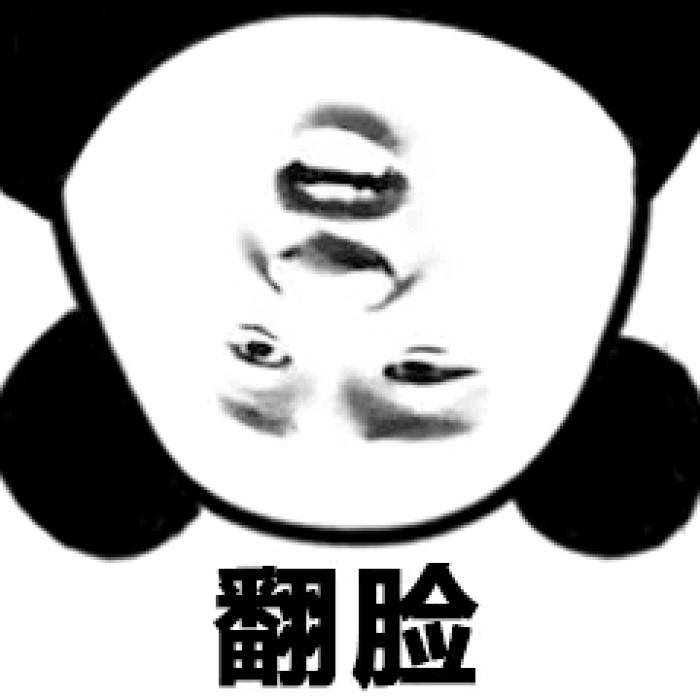 翻脸