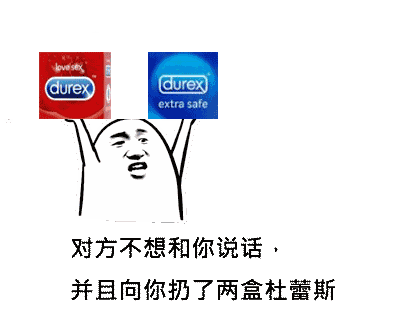 对方不想说话,并且向你扔了两盒杜蕾斯