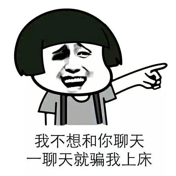 我不想和你聊天 一聊天就骗我上床
